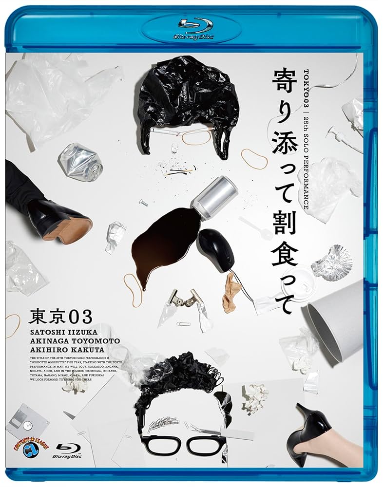 東京03 DVD&Blu-ray セット Amazon.co.jp: 第25回東京03単独公演「寄り添って割食って